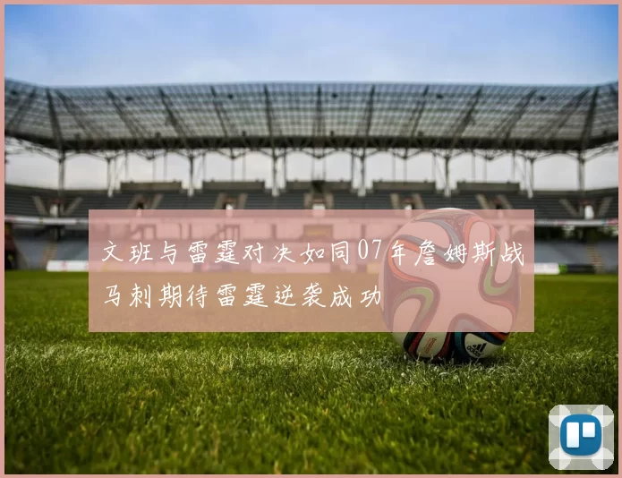 文班与雷霆对决如同07年詹姆斯战马刺期待雷霆逆袭成功