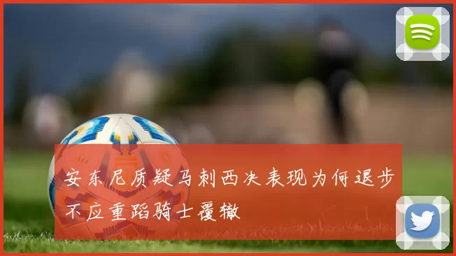 安东尼质疑马刺西决表现为何退步不应重蹈骑士覆辙