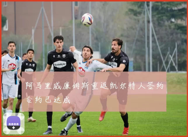 阿马里威廉姆斯重返凯尔特人签约合约已达成