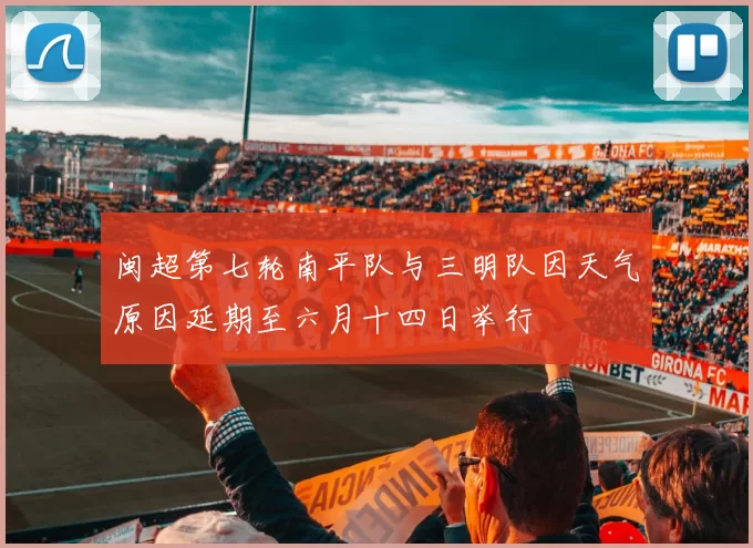 闽超第七轮南平队与三明队因天气原因延期至六月十四日举行
