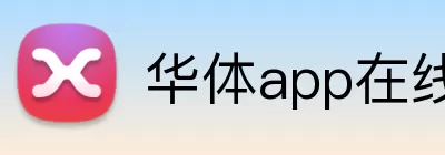 华体app在线登录入口 Logo